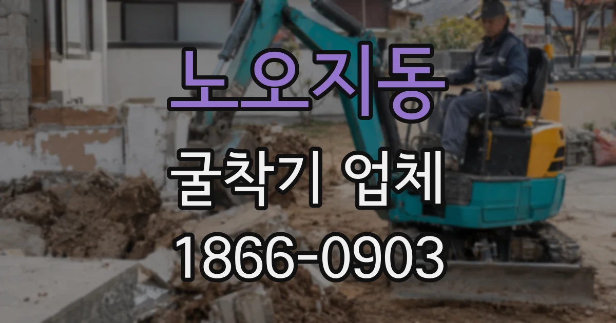 노오지동 굴착기 업체