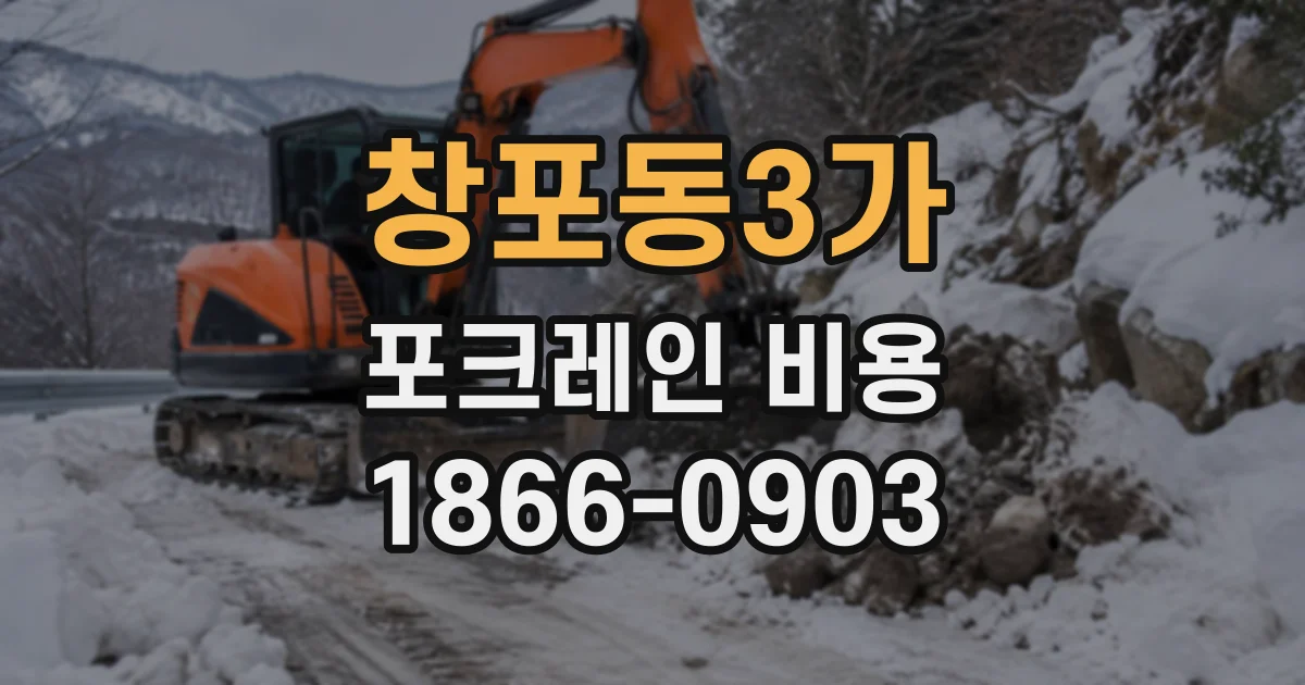 창포동3가 포크레인비용