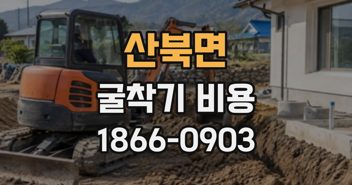 산북면 굴착기비용