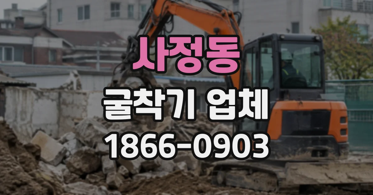 사정동 굴착기업체