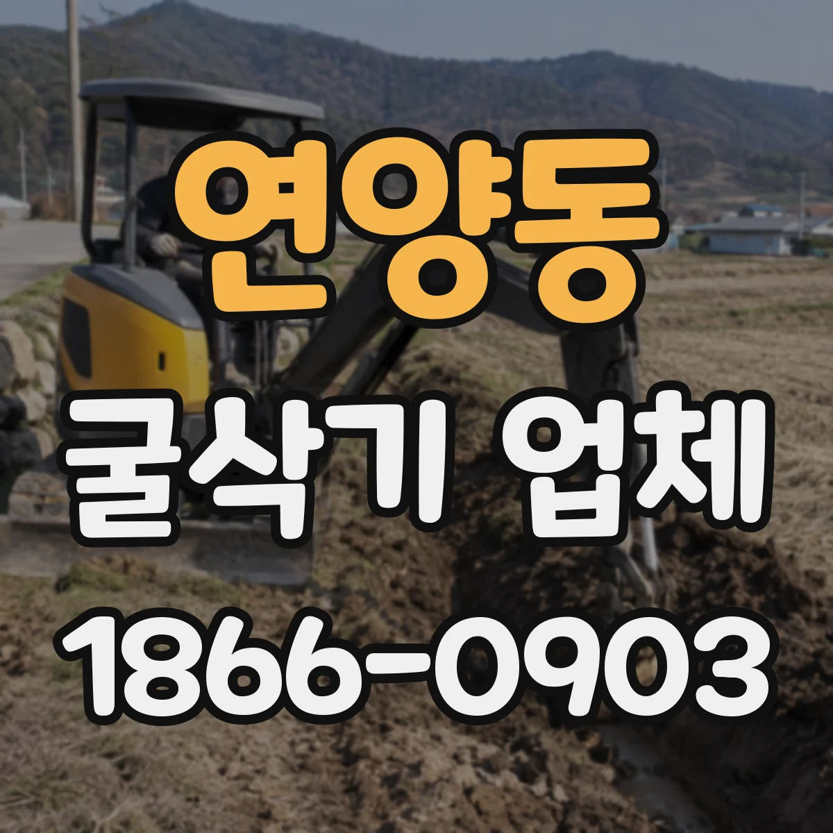 연양동 굴삭기 업체