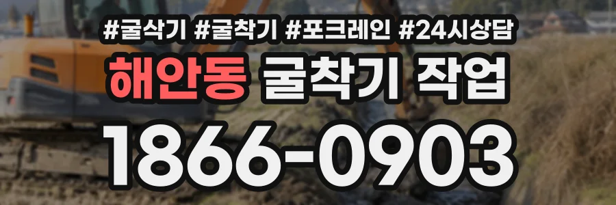 해안동 굴착기작업 상담 전화 1866-0903