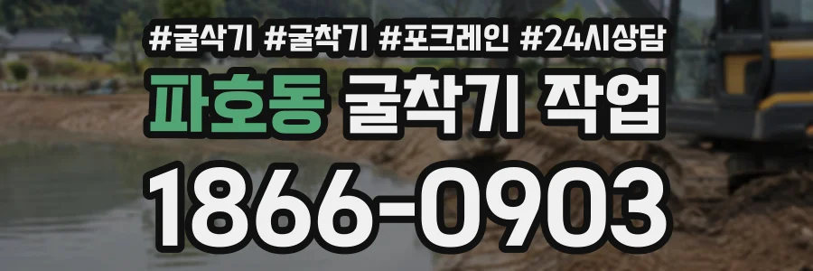 파호동 굴착기작업 상담 전화 1866-0903