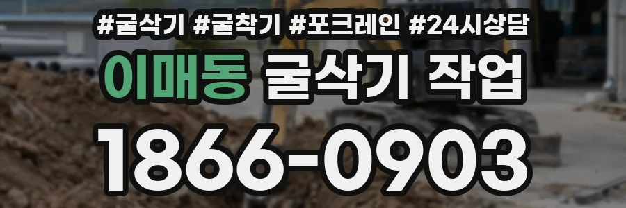 이매동 굴삭기 작업