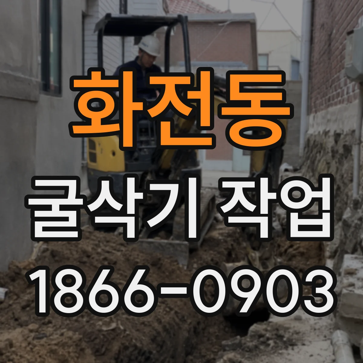 화전동 굴삭기 작업
