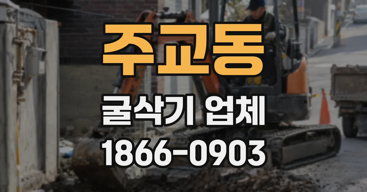 주교동 굴삭기 업체