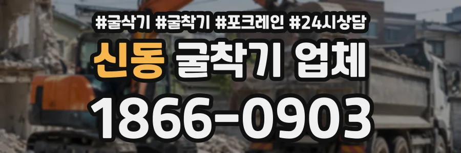 신동 굴착기업체 상담 전화 1866-0903