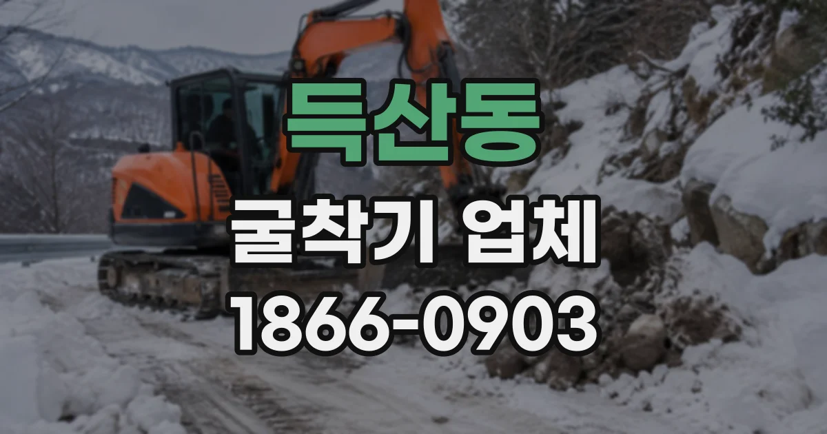 득산동 굴착기업체
