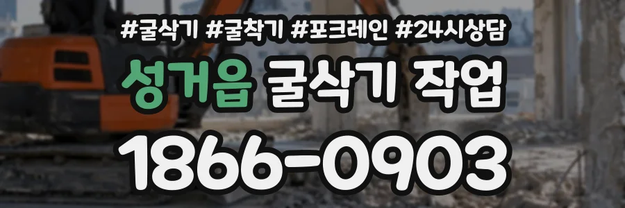 성거읍 굴삭기작업 상담 전화 1866-0903