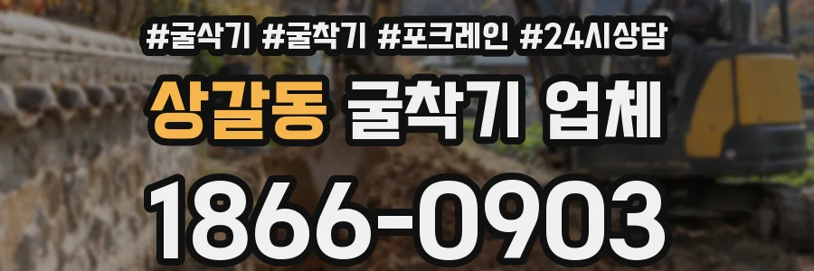 상갈동 굴착기 업체