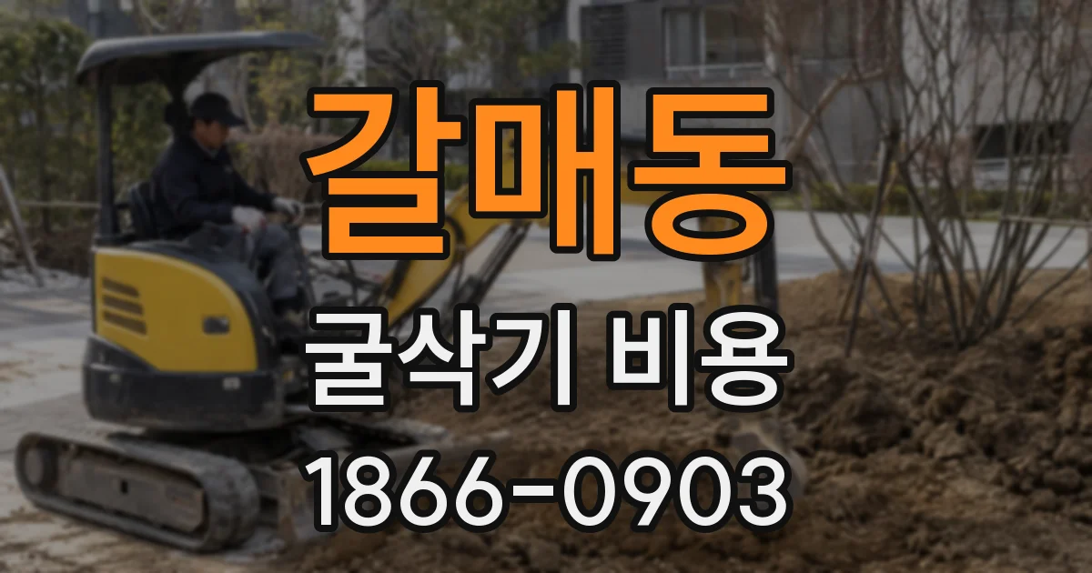 갈매동 굴삭기 비용
