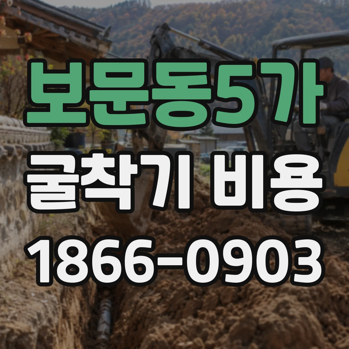 보문동5가 굴착기 비용