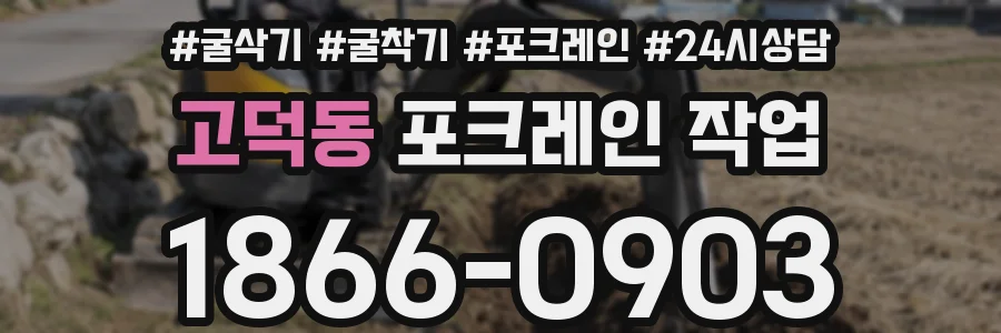 고덕동 포크레인 작업