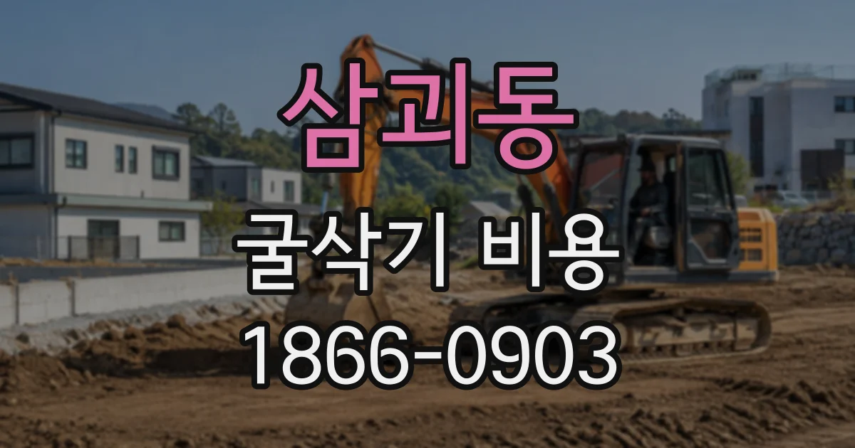 삼괴동 굴삭기비용
