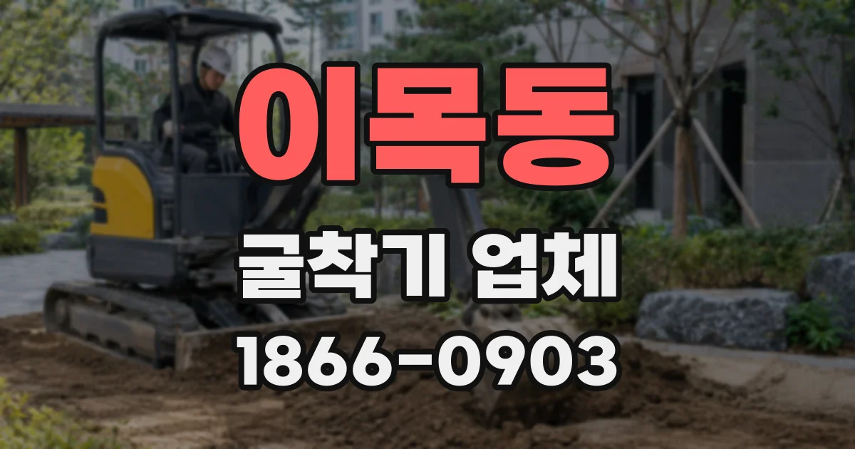이목동 굴착기 업체