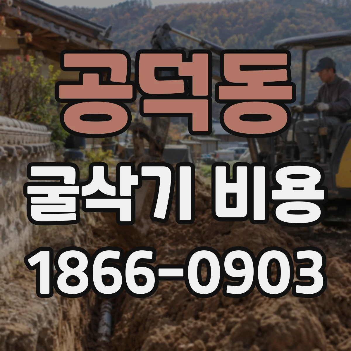 공덕동 굴삭기 비용