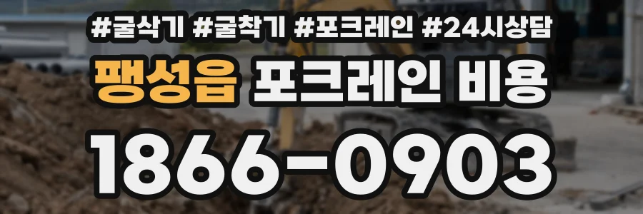 팽성읍 포크레인 비용