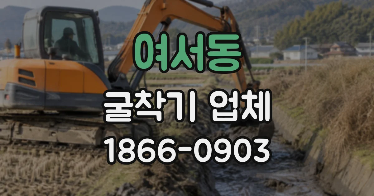 여서동 굴착기업체