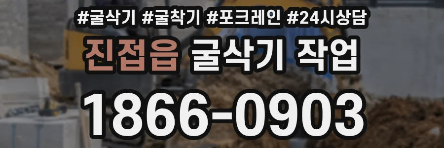진접읍 굴삭기 작업