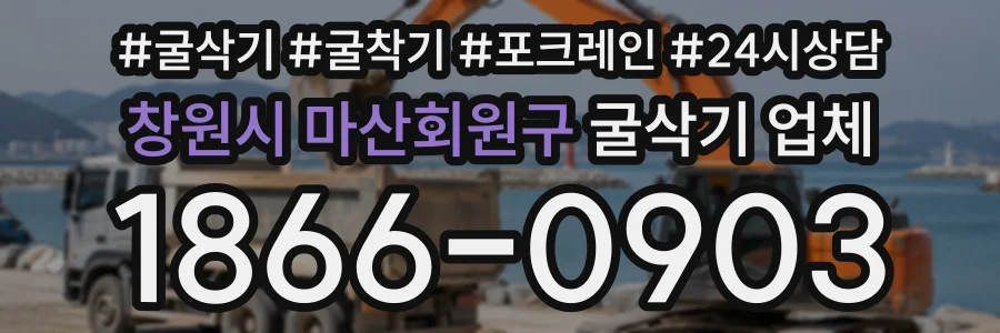 창원시 마산회원구 굴삭기업체 상담 전화 1866-0903