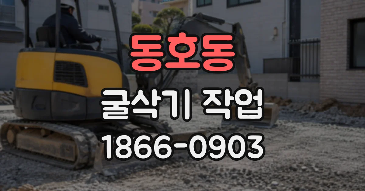 동호동 굴삭기작업