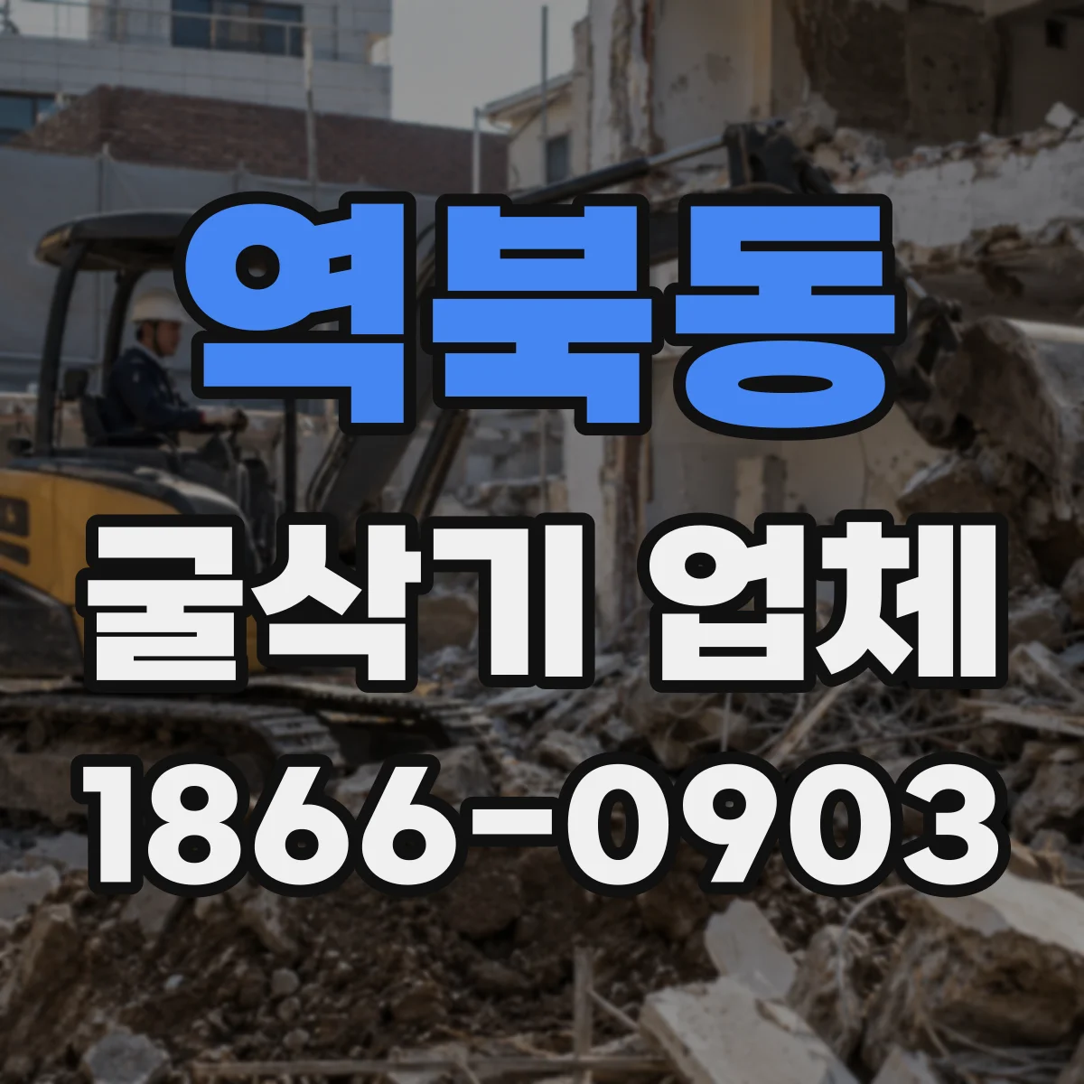 역북동 굴삭기 업체