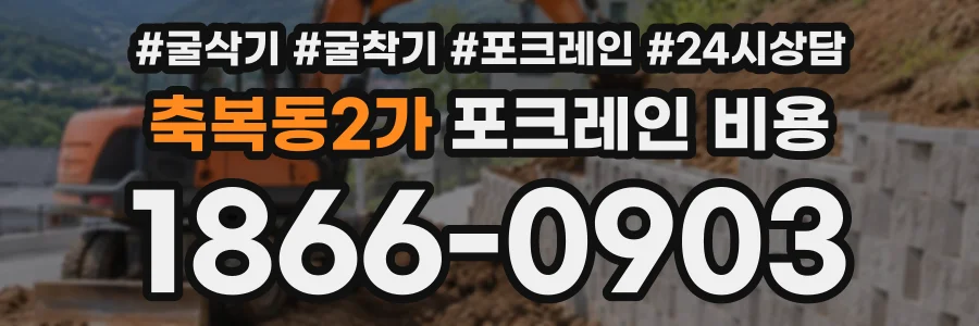 축복동2가 포크레인비용 상담 전화 1866-0903