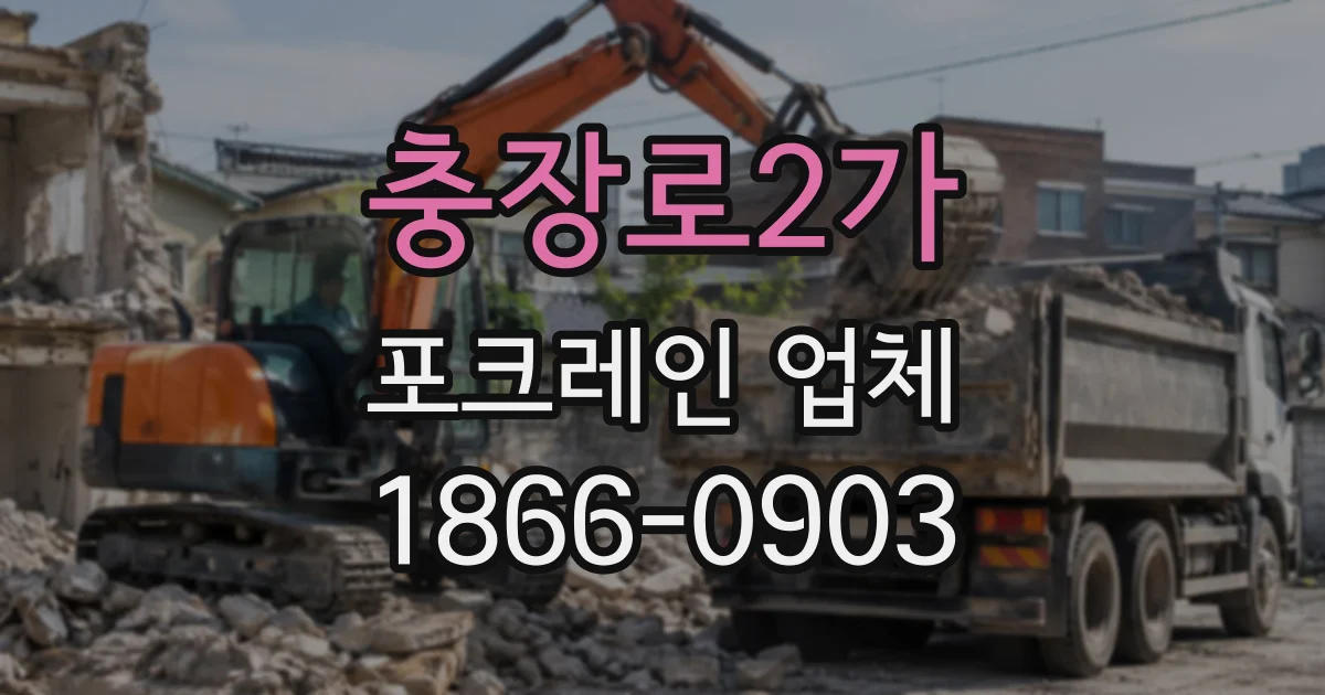 충장로2가 포크레인업체