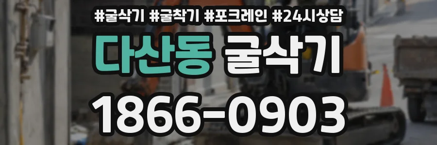다산동 굴삭기