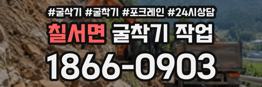 칠서면 굴착기작업 상담 전화 1866-0903