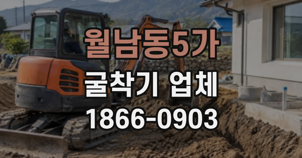 월남동5가 굴착기업체