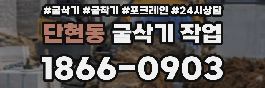 단현동 굴삭기 작업