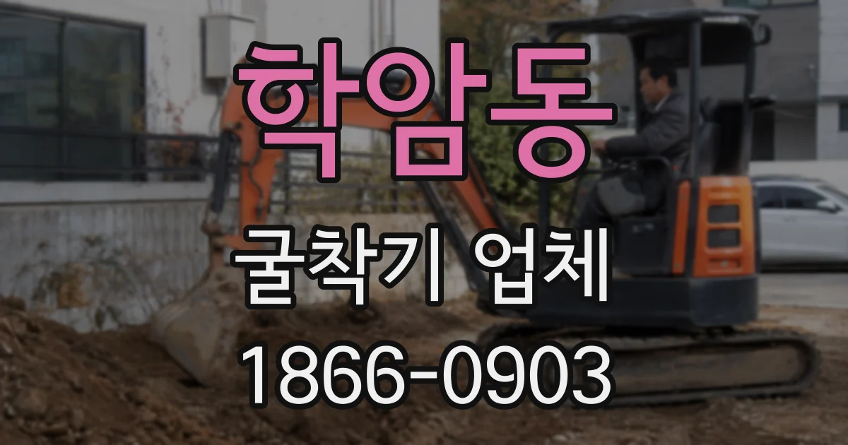 학암동 굴착기 업체