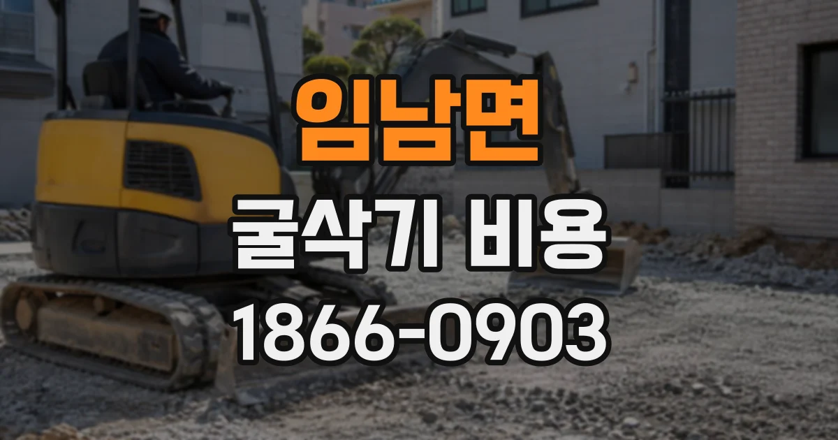 임남면 굴삭기비용