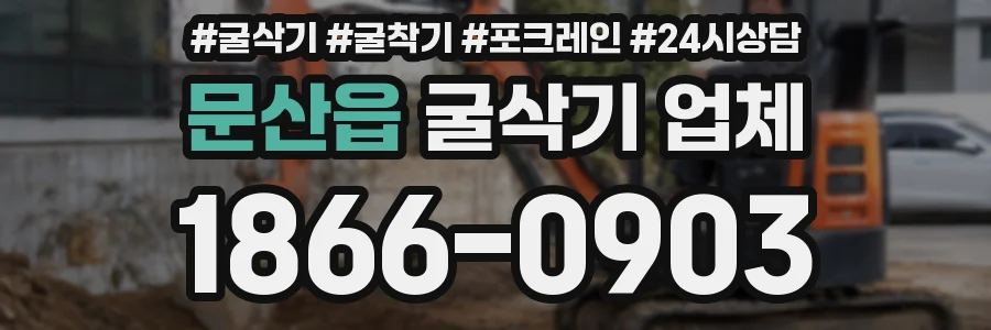 문산읍 굴삭기 업체