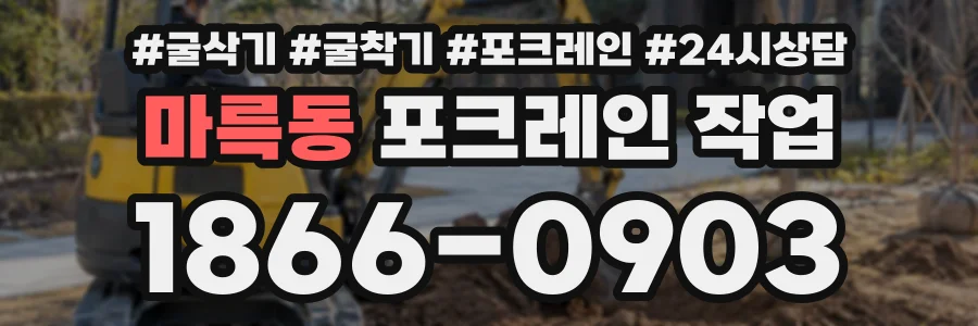 마륵동 포크레인작업 상담 전화 1866-0903