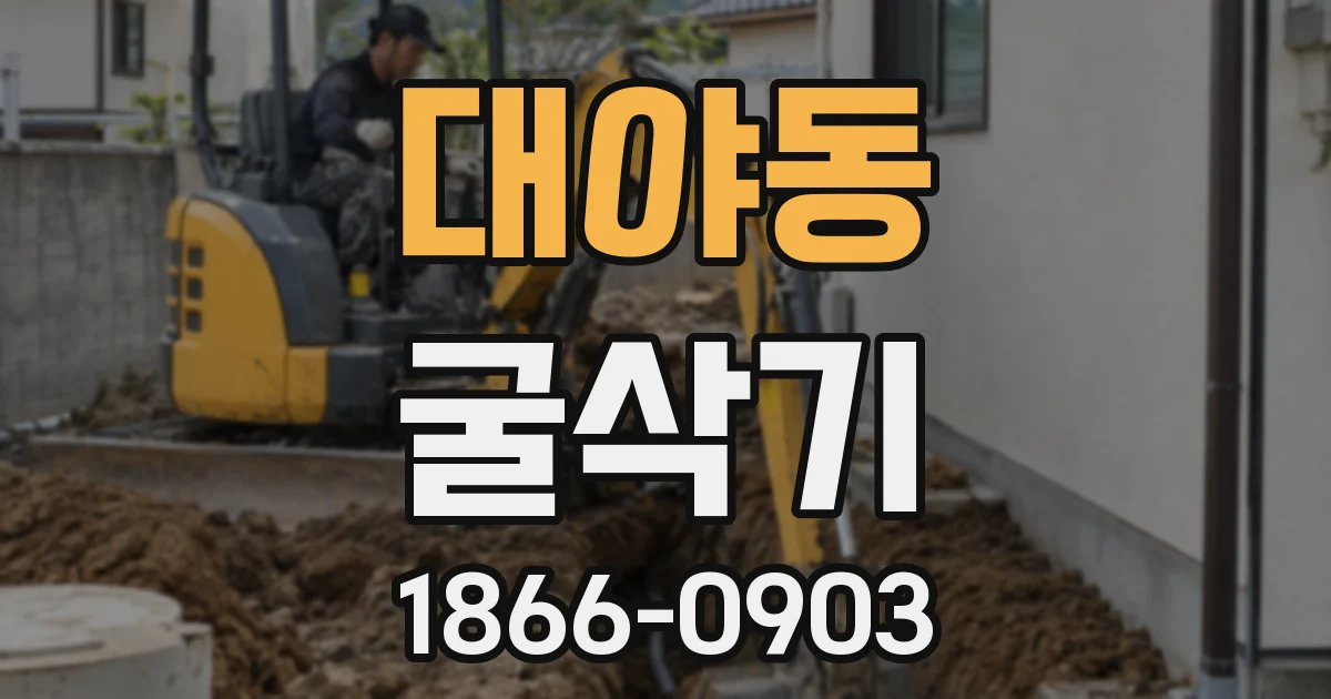 대야동 굴삭기