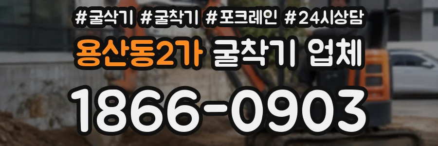 용산동2가 굴착기 업체