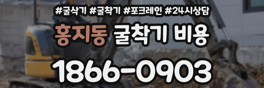 홍지동 굴착기 비용