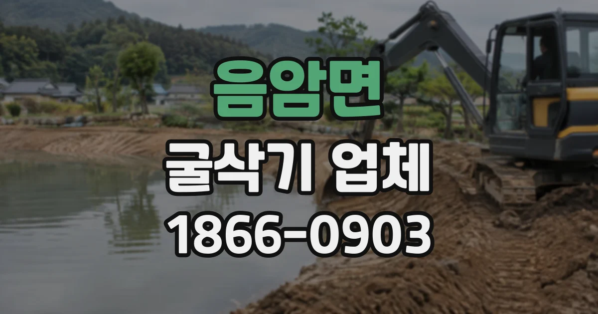 음암면 굴삭기업체