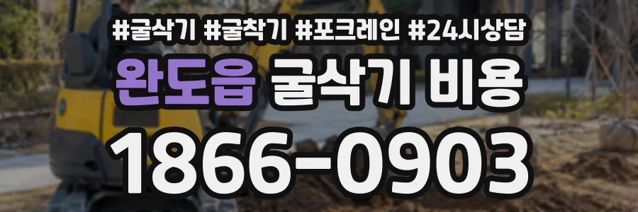 완도읍 굴삭기비용 상담 전화 1866-0903