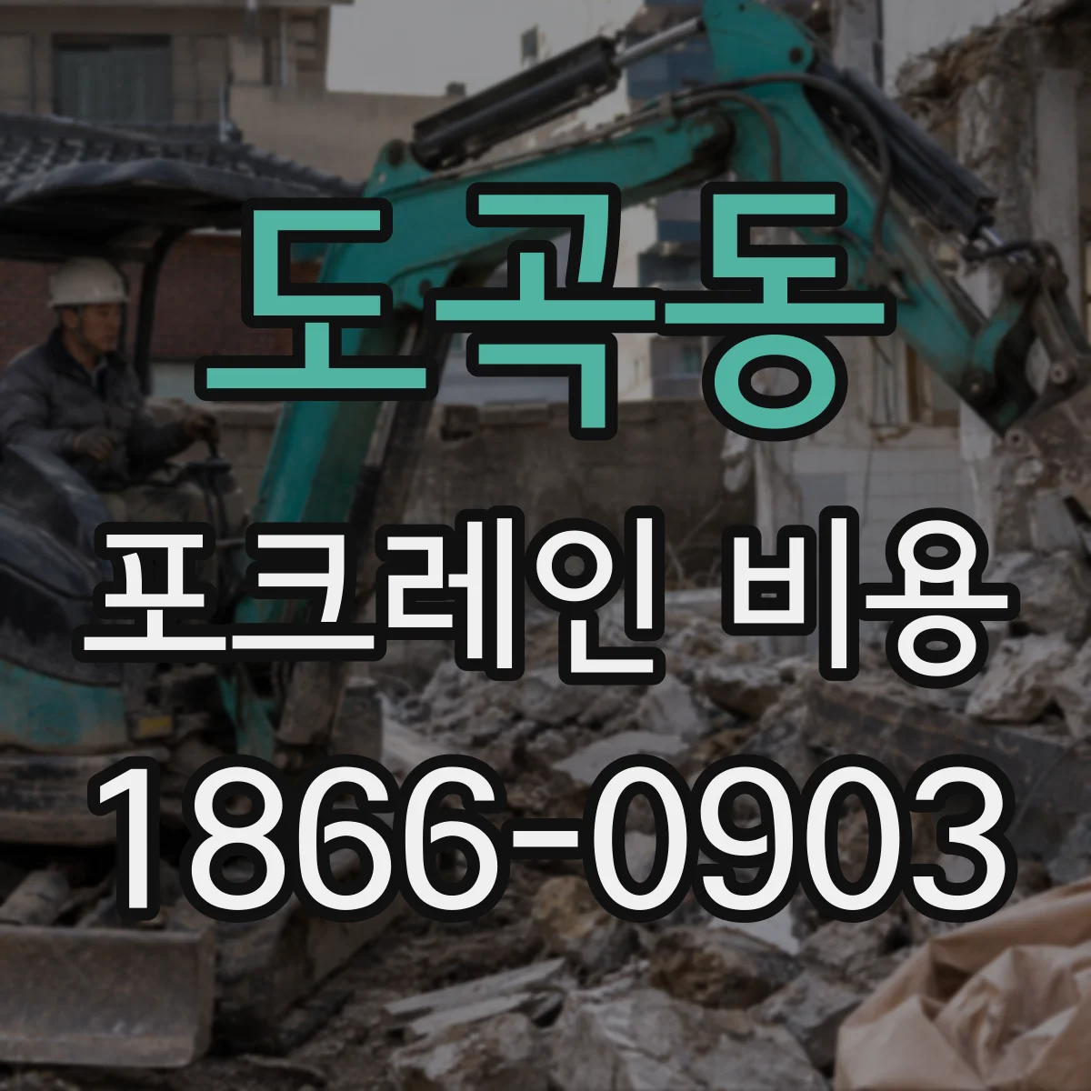도곡동 포크레인 비용