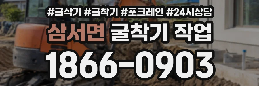 삼서면 굴착기작업 상담 전화 1866-0903