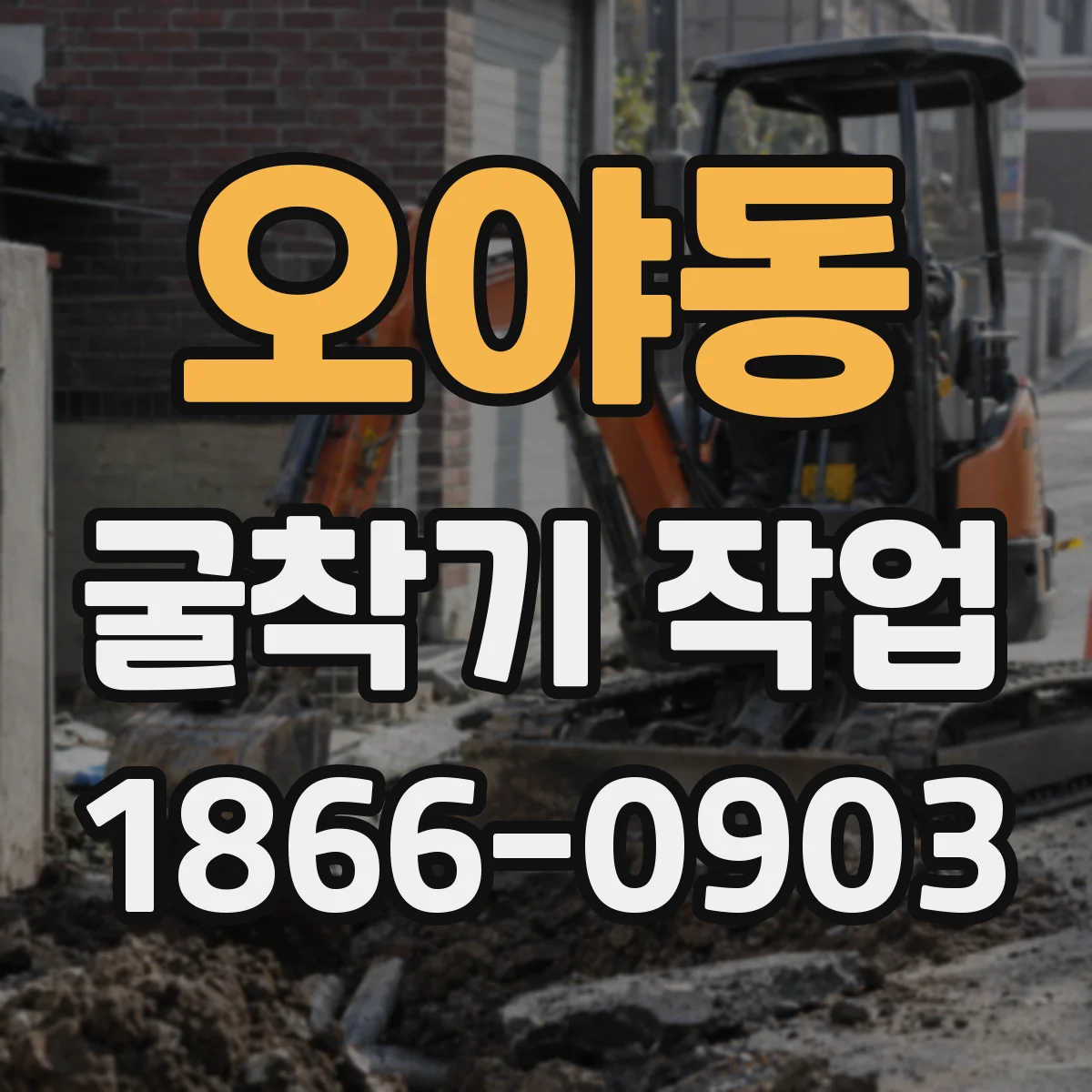 오야동 굴착기 작업