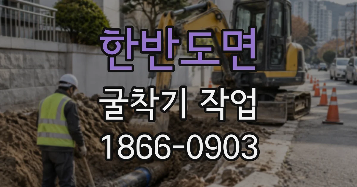 한반도면 굴착기작업