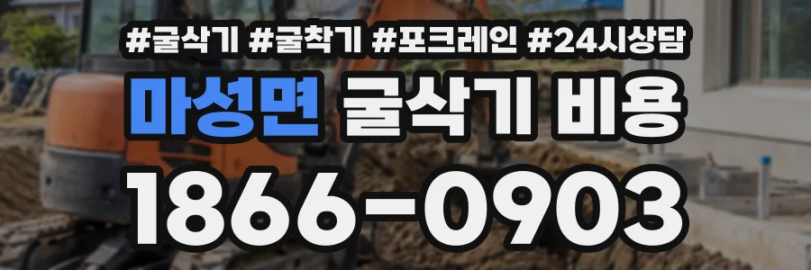 마성면 굴삭기비용 상담 전화 1866-0903