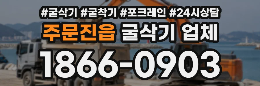주문진읍 굴삭기업체 상담 전화 1866-0903
