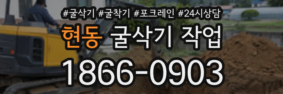 현동 굴삭기작업 상담 전화 1866-0903