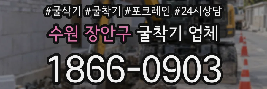 수원 장안구 굴착기 업체