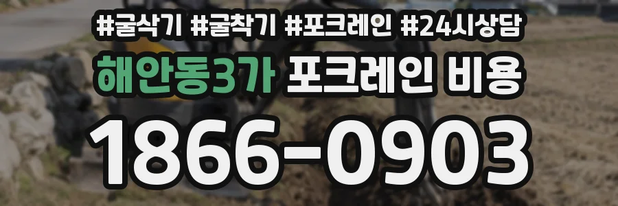 해안동3가 포크레인 비용